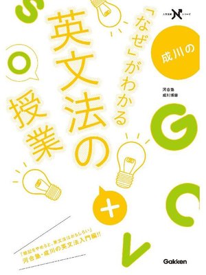 cover image of 成川の｢なぜ｣がわかる英文法の授業 高校分野の英文法がまるっとわかる本: 本編